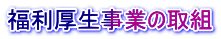 福利厚生事業の取組